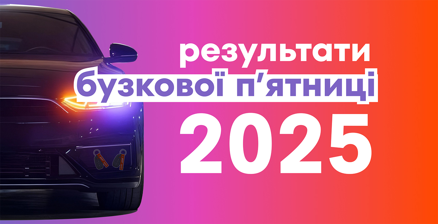 Результаты Бузковой пятницы 2025: скидки на автомобили, которые стали реальной помощью